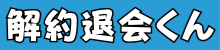 解約退会くん