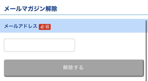 湖池屋のメルマガ解除フォーム