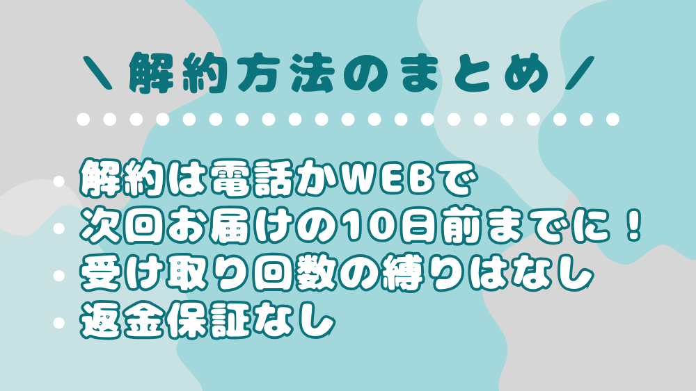 キュラホワイトニング 解約5