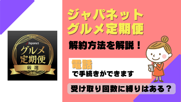 ジャパネットグルメ定期便 解約