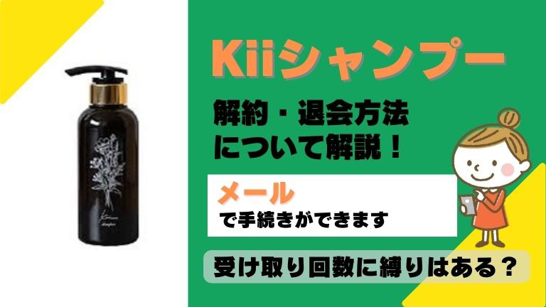 kiiシャンプー解約