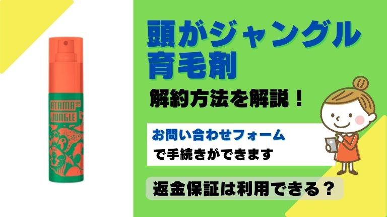 頭がジャングル解約