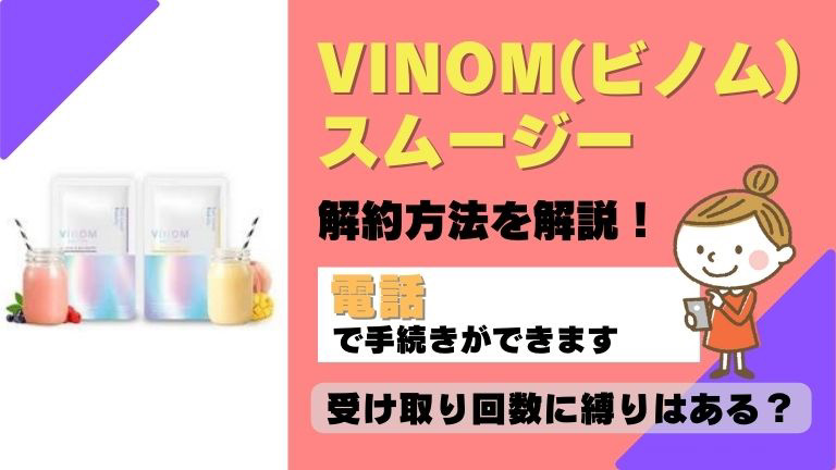 VINOMビノム解約