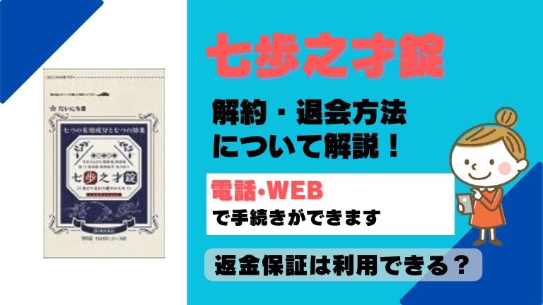 しちほのさいじょう解約方法