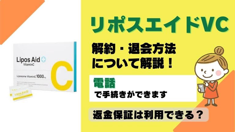 リポスエイドVC 解約 口コミ