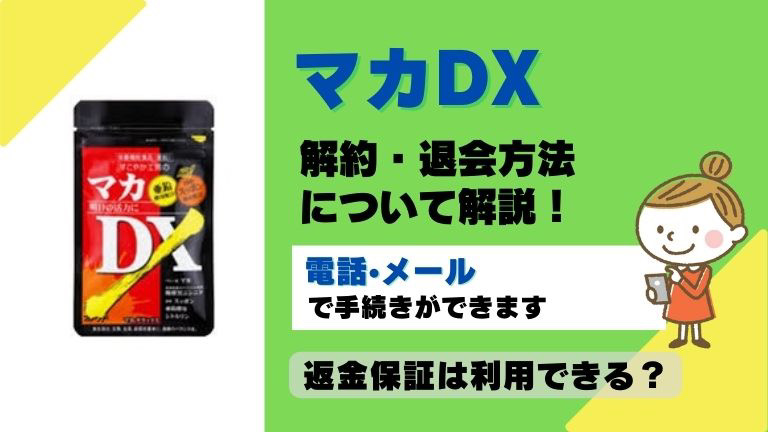 マカDX解約