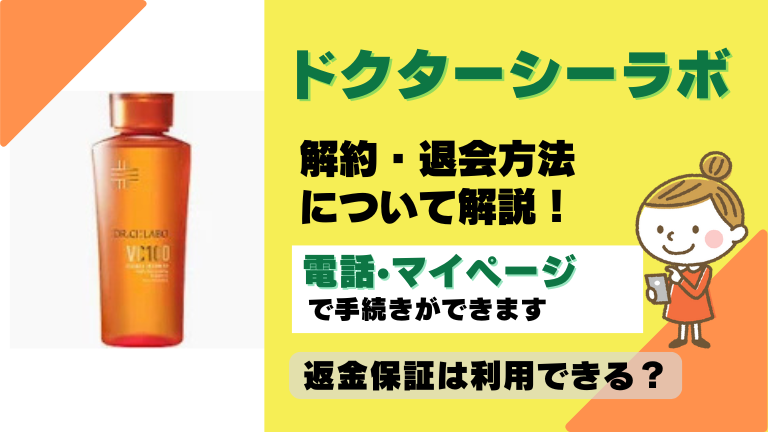 ドクターシーラボ 解約