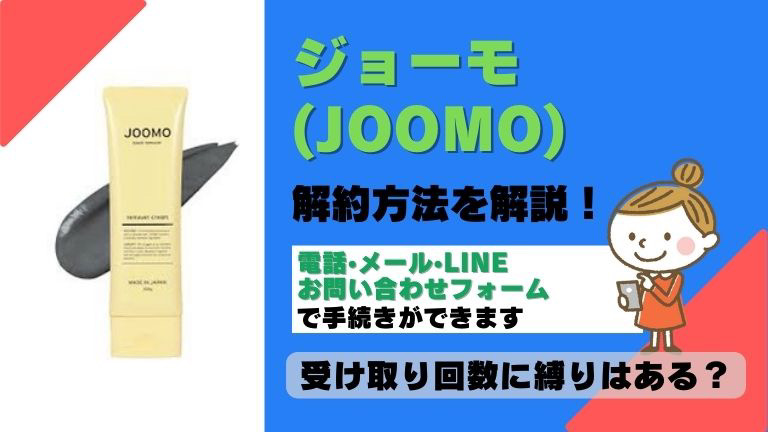 ジョーモJOOMO解約