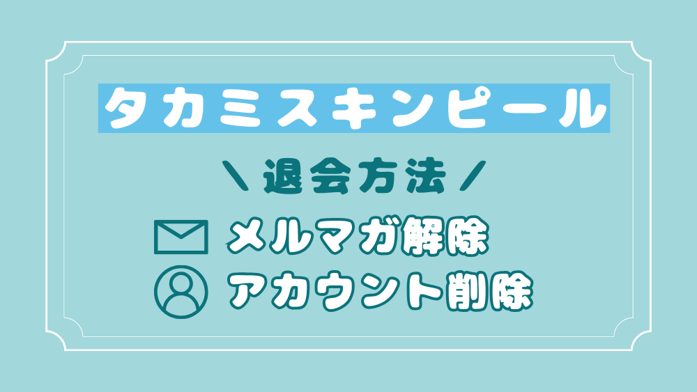 タカミスキンピール解約2