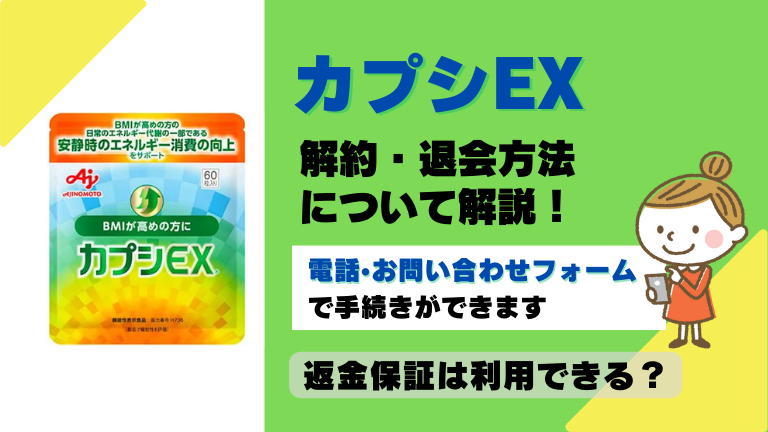 カプシEX 解約