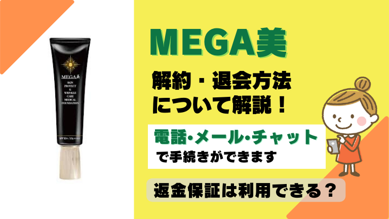 MEGA美 解約