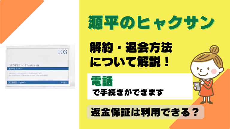 源平のヒャクサン 解約