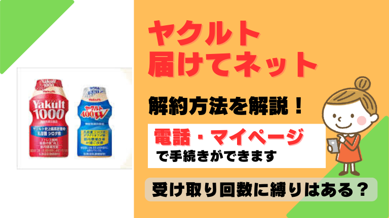 ヤクルト届けてネット 解約