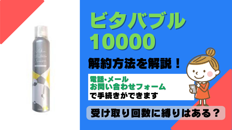 ビタバブル10000 解約