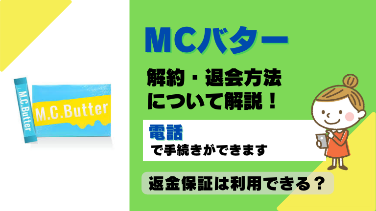 MCバター 解約