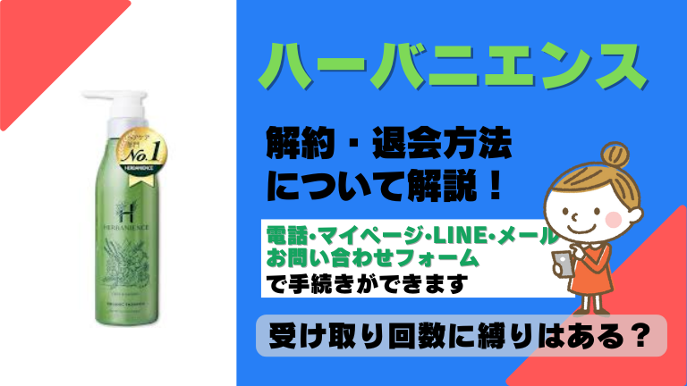 ハーバニエンス 解約