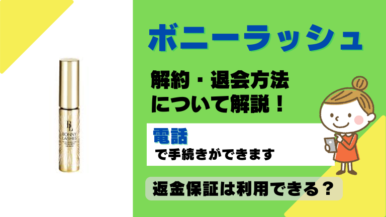 ボニーラッシュ 解約
