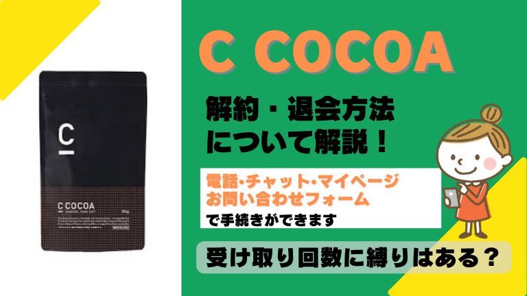 c cocoa 解約