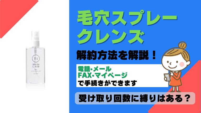 毛穴スプレークレンズ 解約