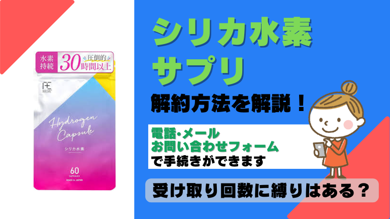 シリカ水素サプリ 解約