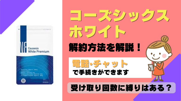 コーズシックス 解約