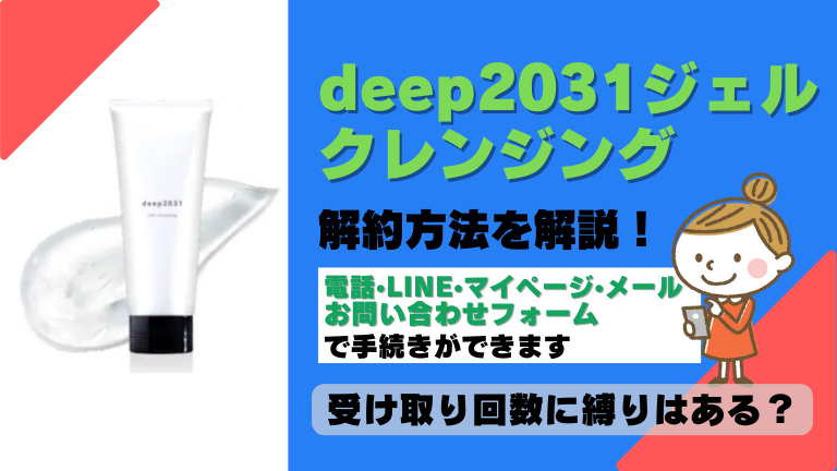 deep2031 ジェルクレンジング 解約