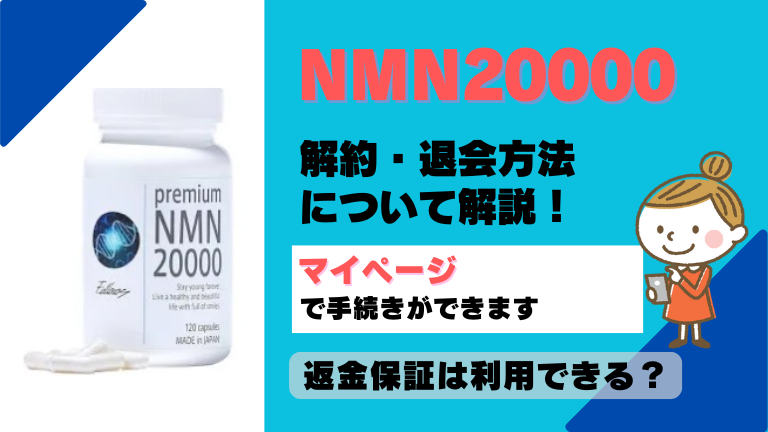 NMN20000 解約