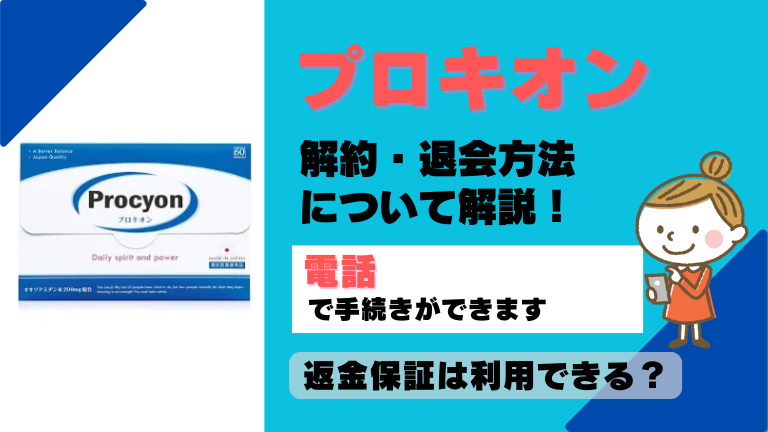 プロキオン定期コースの解約方法は電話のみ？回数縛り・条件も購入前に確認 | 解約退会くん