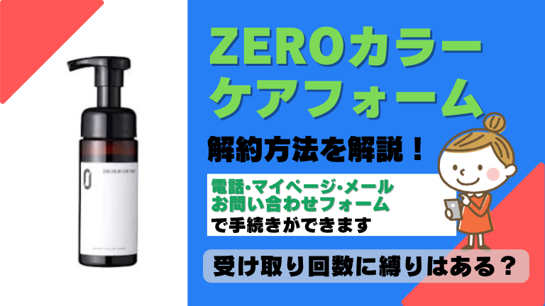 ZEROカラーケアフォーム 解約