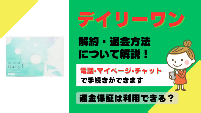 デイリーワン 解約