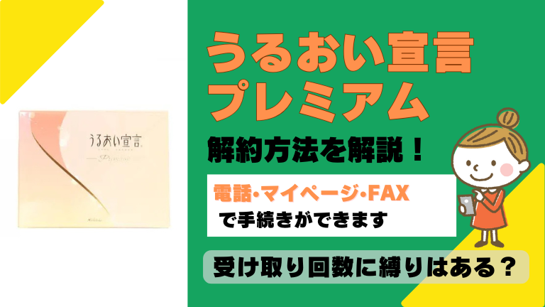 うるおい宣言プレミアム 解約