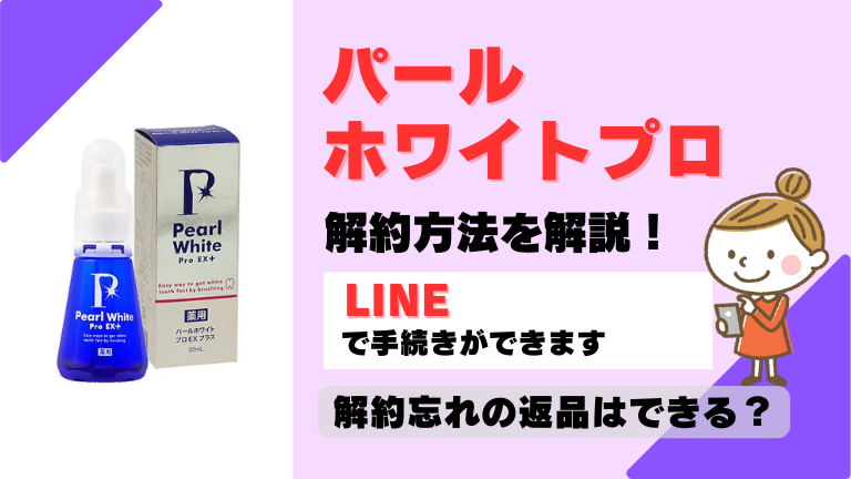 パールホワイトプロ 解約