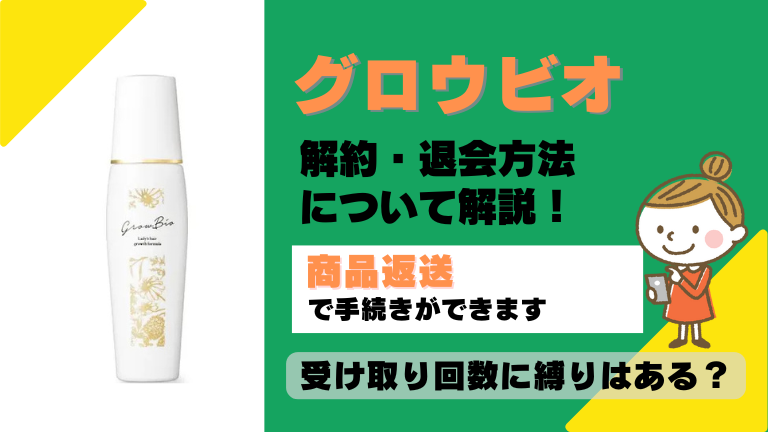 グロウビオ 解約