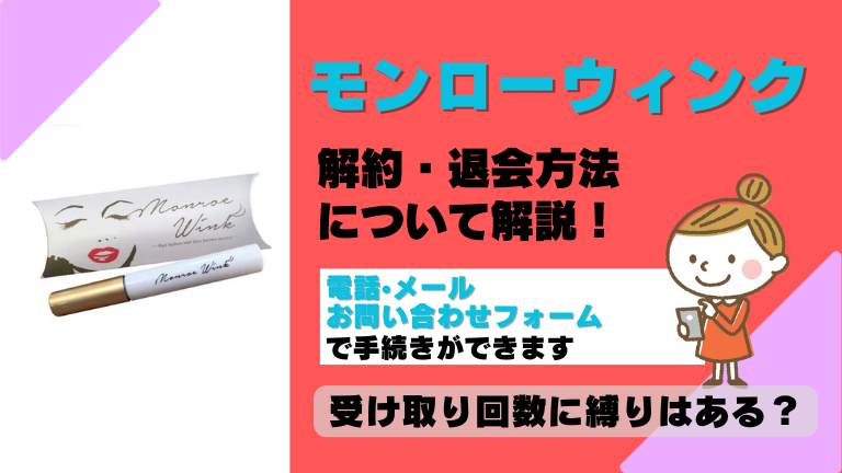 モンローウィンク 解約