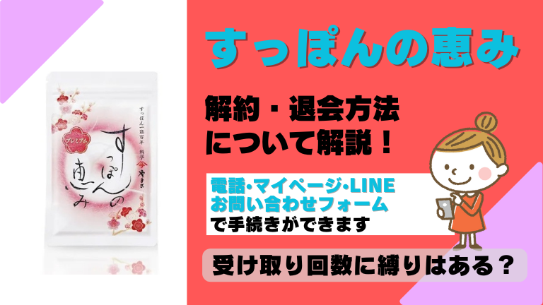 すっぽんの恵み 解約