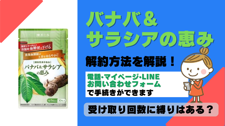 バナバ＆サラシアの恵み 解約