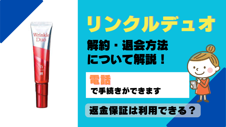 リンクルデュオ 解約