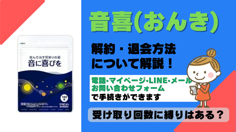 音喜 おんき 解約