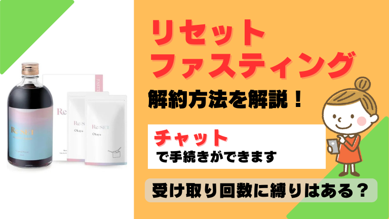 リセットファスティング 解約
