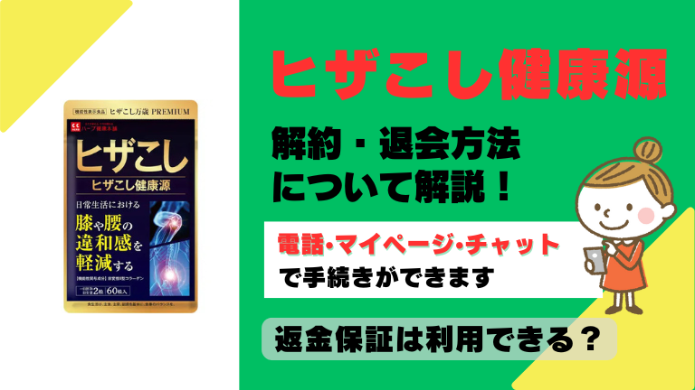 ヒザこし健康源 解約