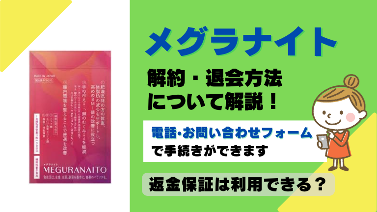 メグラナイト 解約