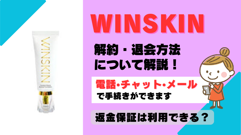 winskin 解約