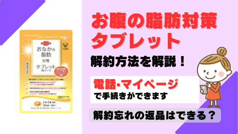 お腹の脂肪対策タブレット 解約