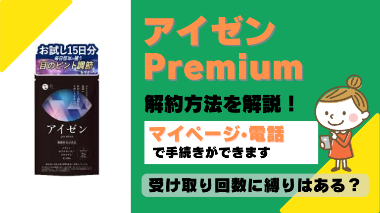 アイゼンPremium 解約