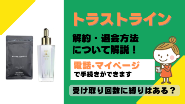 トラストライン 解約