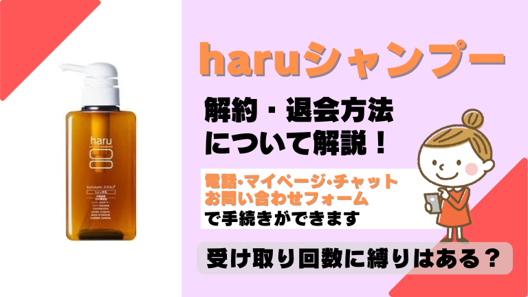 haruシャンプー 解約