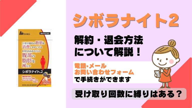 シボラナイト2 解約