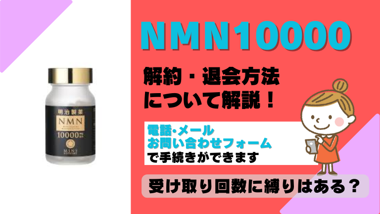 NMN10000 解約