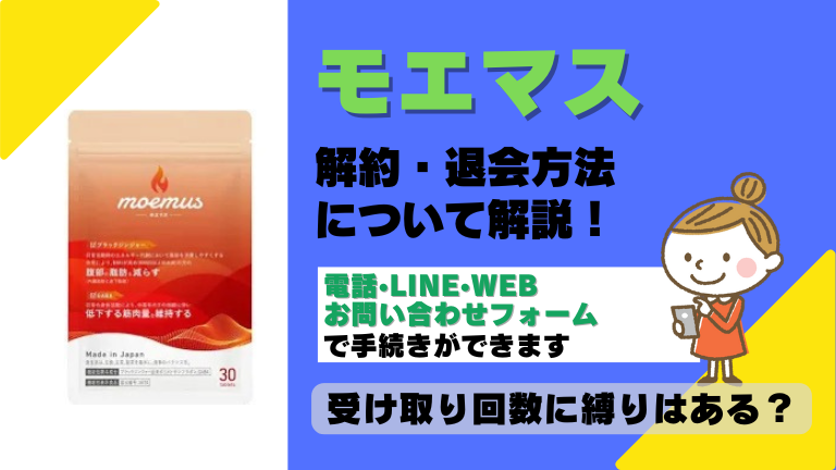 モエマス 解約