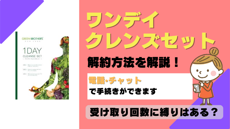 ワンデイクレンズセット 解約